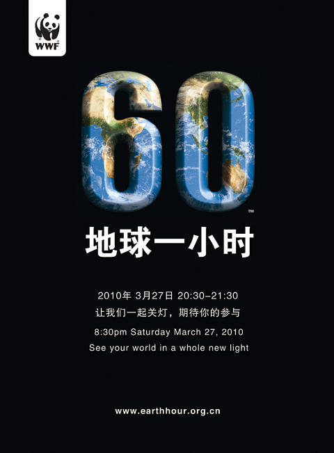 2010地球一小时 Earth Hour 2010